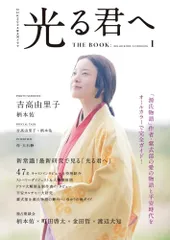 NHK2024年大河ドラマ 光る君へ THE BOOK (TVガイドMOOK)