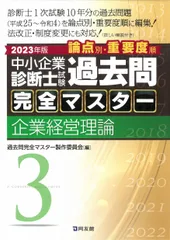 【新品】過去問完全マスター2025年版 全７冊セット　定価24,200円(税込) 2025年版過去問完全マスター7中小企業経営・政策｜同友館オンライン