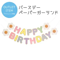 ペーパー ガーランド HAPPY BIRTHDAY ハッピーバースデー フラワー 】 記念日 誕生日 ハーフバースデー サプライズ パーティー イベント パーティー 飾り付け 装飾 飾り イベント お誕生日の飾りつけに！バルーン合わせても豪華でGOOD！