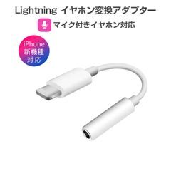 iPhone イヤホン 変換アダプタ ライトニング lightning ケーブル ジャック 3.5mm ヘッドホン iPhone SDM便送料無料#$