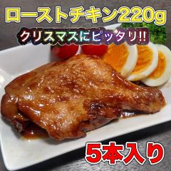 【在庫過多SOS】ローストチキン220g×5本入り　記念日 誕生日  肉