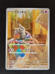 ミミッキュ AR スカーレット&バイオレット ハイクラスパック