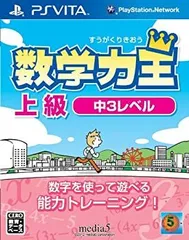 【中古】 数学力王 上級 中3レベル 2013年発売予定 - PSVita