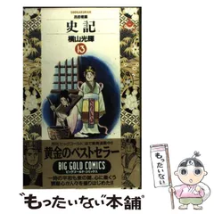 中古】 史記 始皇帝/小学館/横山光輝