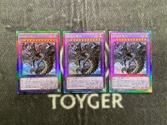 遊戯王　始祖の竜王　レリーフ3枚
