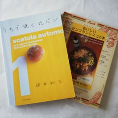 うちで焼く丸パン + おいしいサンフランシスコの本　堀井和子　2冊セット