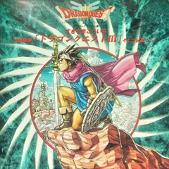 2026年最新】交響組曲 ドラゴンクエストIIIの人気アイテム - メルカリ