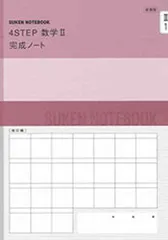 新課程 4STEP 数学Ⅲ 完成ノート　微分法とその応用　数研出版 数研出版 新課程 4STEP 数学III 完成ノート 微分法とその応用