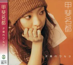 CD 甲斐名都; 皆川真人 夕暮れワルツ  CJCD6010  /00110