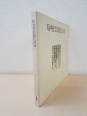 2025年最新】駒井哲郎の人気アイテム - メルカリ