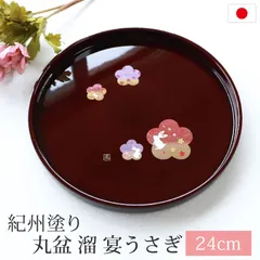 丸盆 溜 宴うさぎ トレー 24cm 8寸 紀州塗り お盆 来客用 おもてなし 日本製 おしゃれ うさぎ 梅 桜 さくら 紀州漆器 国産 おぼん トレイ 円形 丸型 サークル お祝い