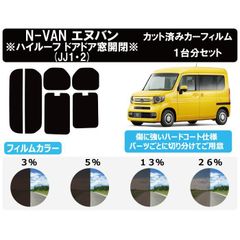 カーフィルム カット済み 車種別 スモーク N-VAN JJ1/2 (ハイルーフ ドア窓開閉仕様) カット済みカーフィルム リアセット　FH2137