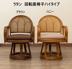 籐ラタン回転椅子ハイタイプ座面高さ41cm/ブラウン/ハニー/im15-saka ＜椅子 いす イス チェア 立ち座り 藤 回る 回転 背もたれ 和風 座布団 クッション ＞