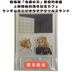 劇場版「鬼滅の刃」無限列車編 上映開始四周年記念カフェ ミランダムニジオラマアクリルスタンド　炎柱　煉獄杏寿郎