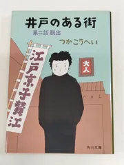 井戸のある街 第二話 脱出/つかこうへい/角川文庫