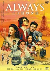 ALWAYS 三丁目の夕日 豪華版セット ALWAYS』続編DVDは豪華版！ 山崎貴監督から独占メッセージも
