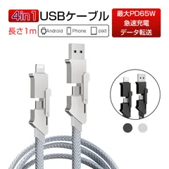 4in1ケーブル USB充電ケーブル iPhone17 充電ケーブル 1m 充電コード iPhone16ケーブル Type-C/iPhone/USB 急速充電対応 PD対応 マルチケーブル 断線に強い 時短充電 データ転送 高速データ通信 データ伝送 高耐久