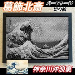 【切り絵黒·背景台紙白】葛飾北斎　神奈川沖浪裏 ハーフトーン切り絵A4サイズ