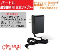 スピード発送 バートル バッテリー AC300 AC360 AC08 21V 1.43A 充電器 サーモクラフト 電熱パッド TC500  充電ケーブル 充電アダプター ヒーターベスト AC2130 AC330 AC380  【21V-1.43A】