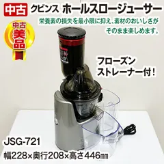 2024年最新】クビンス ホールスロージューサー JSG-721の人気アイテム - メルカリ