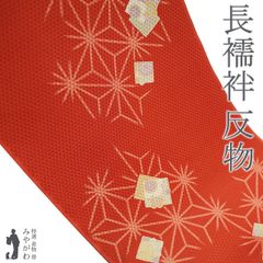 【新古品】 長襦袢 襦袢 反物 正絹 丹色 麻の葉 色紙 梅 菊 地紋 鱗 カジュアル 袷 にも 単衣 にも 春 秋 冬 長さ１３．５ｍ 未使用 新古品 未仕立て みやがわ sb15501