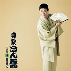 【中古】 柳家さん喬　名演集11．「心眼／たちきり」/ＣＤ/PCCG-01102 Amazon.co.jp: 柳家さん喬 名演集11 心眼/たちきり: ミュージック
