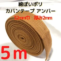 カバンテープ32mm　5M綿ぽいポリ 2mm厚＜A,B,C,D,G＞【KT32