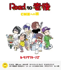 【新品未開封】Road to 老後 CM王への道/オレたちカーリングシトーンズ(Blu-ray+CD) カーリングシトーンズ (出演) 形式: Blu-ray