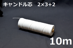 キャンドル専用芯　2*3+2　10m