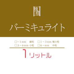 日日塊根 バーミキュライト 細粒 極小粒 小粒 中粒 塊根植物 多肉植物 観葉植物 コーデックス ビザールプランツ