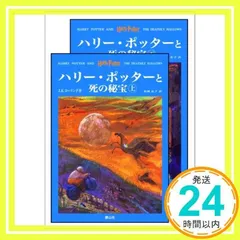 「ハリー・ポッターと死の秘宝」 (上下巻セット) (ハリー・ポッターシリーズ第七巻) [ハードカバー] J.K.ローリング、 J.K.Rowling; 松岡 佑子_02