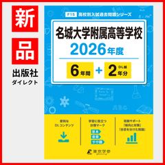 【公式】【新品】 名城大学附属高等学校 2026年度版 【 過去問 6+2年分 】(高校別入試過去問題シリーズF15)のサムネイル