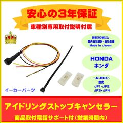 【ホンダ】 アイドリングストップキャンセラー　ＮＢＯＸ　Ｎ－ＢＯＸ　エヌボックス  ３年保証