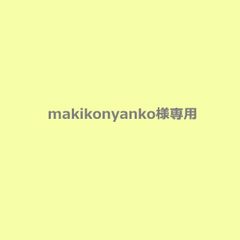 makikonyanko様専用