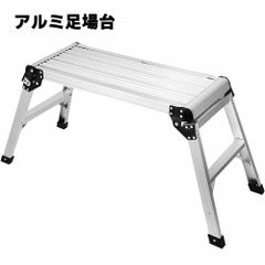 アルミ足場台 洗車台 軽量 アルミ脚立 立ち馬アルミ 作業台 折りたたみ 踏台 脚立 道具が置ける幅広ステップ 2段 天板75cm×31cm 3.65kg