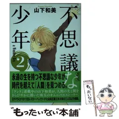 2024年最新】山下和美 不思議な少年の人気アイテム - メルカリ