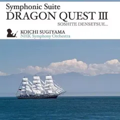 【中古】ゲームミュージックCD 交響組曲「ドラゴンクエストIII」そして伝説へ…　NHK交響楽団版