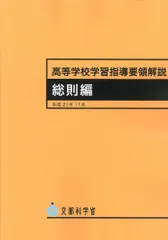 高等学校学習指導要領解説 総則編 〔平成21年〕 [単行本] 文部科学省