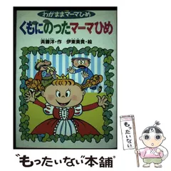 中古】 マーマひめとさんぞくベルゲン/講談社/斉藤洋