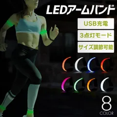 ランニングライト 腕 アームバンド 充電式 LED usb ランニング 防水 ジョギング ウォーキング 散歩 高輝度 事故防止 運動 反射バンド 自転車 防水 夜間 腕 安全