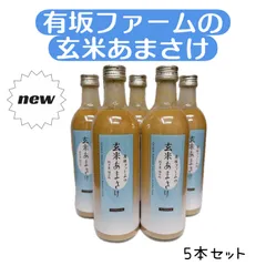 玄米甘酒【特別栽培米コシヒカリ使用】濃縮タイプ490ml×5本のサムネイル