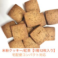🍪バターなし！米粉クッキー /紅茶【1箱12枚入り】〈ギフト用/宅配便コンパクト対応〉グルテンフリー | バター不使用 | 罪悪感なし |ママの秘密のおやつ  | 家族みんなで楽しめる | 米粉スイーツ | 安心おやつ