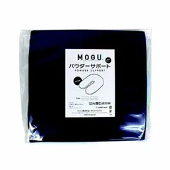 【 新品 未開封 】 MOGU ビーズクッションカバー パウダーサポート専用替カバー ネイビー 未使用 送料無料のサムネイル