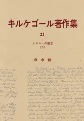 2024年最新】キルケゴール著作集の人気アイテム - メルカリ