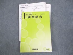 河合塾 漢文総合 テキスト通年セット 2021 ☆ 022S0C