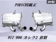 ポルシェ996カレラ2後期純正マフラー