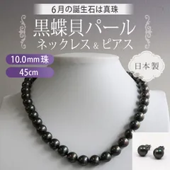 [あなたと私の宝石箱] 黒真珠 ネックレス・ピアス セット・ピーコック系カラー / 黒蝶貝パール 10.0ミリアップ 45センチサイズ ＜日本製＞ 【ギフトラッピング無料】♡記念日♡誕生日♡クリスマスプレゼント♡ホワイトデー♡母の日♡入学式♡卒業式♡冠婚葬祭♡