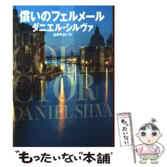 【中古】 告解/論創社/ダニエル・シルヴァ 告解 | 論創社
