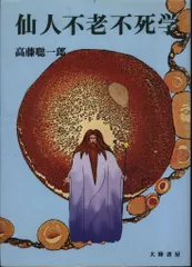 仙人になる法 仙人入門 高藤総一郎 大陸書 2冊セット 仙人になる法 仙人入門 高藤総一郎 大陸書 2冊セット