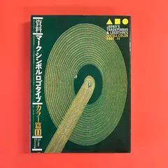 マーク、シンボル、ロゴタイプ、カラー編の⑧⑨⑩⑪の4冊セット 資料マーク・シンボル・ロゴタイプ カラー篇 7 (Japan's Trade